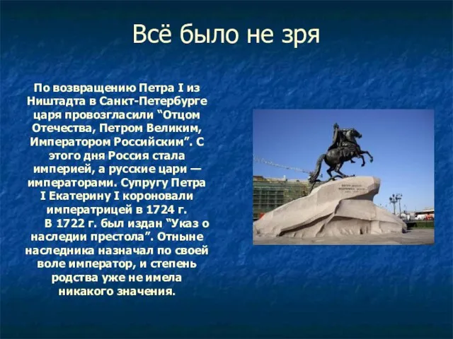 Всё было не зря По возвращению Петра I из Ништадта в Санкт-Петербурге