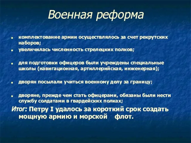 Военная реформа комплектование армии осуществлялось за счет рекрутских наборов; увеличилась численность стрелецких