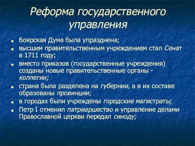 Реформа государственного управления Боярская Дума была упразднена; высшим правительственным учреждением стал Сенат