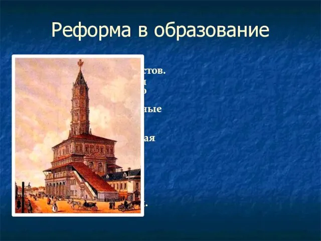 Реформа в образование Реформы требовали грамотных специалистов. Петр начал с посылки дворян