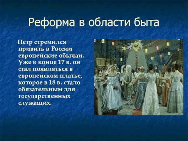 Реформа в области быта Петр стремился привить в России европейские обычаи. Уже