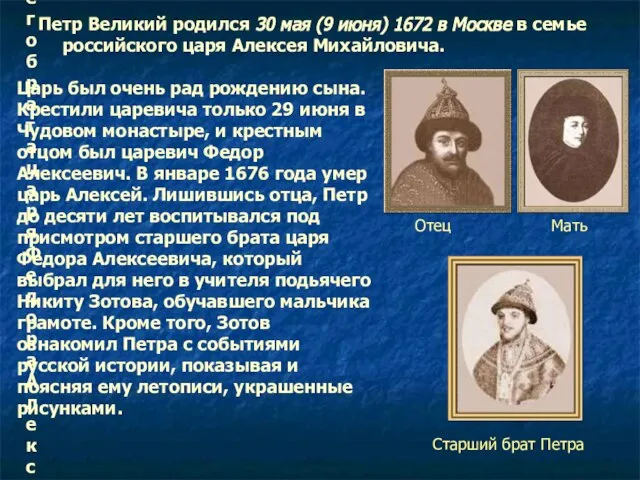 Царь был очень рад рождению сына. Крестили царевича только 29 июня в