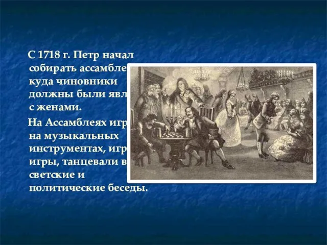 С 1718 г. Петр начал собирать ассамблеи, куда чиновники должны были являться