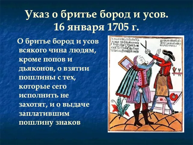 Указ о бритье бород и усов. 16 января 1705 г. О бритье