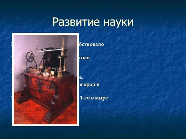 Развитие науки Развитие экономики способствовало развитию науки. 1700-создана горноразведочная служба. 1703-открытие медного