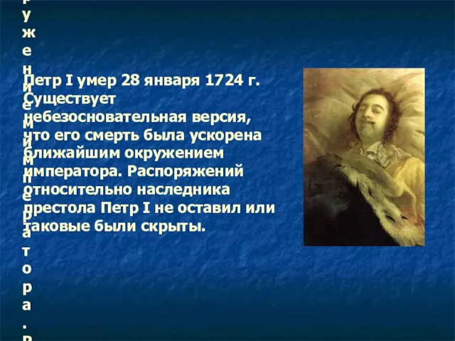 Петр I умер 28 января 1724 г. Существует небезосновательная версия, что его