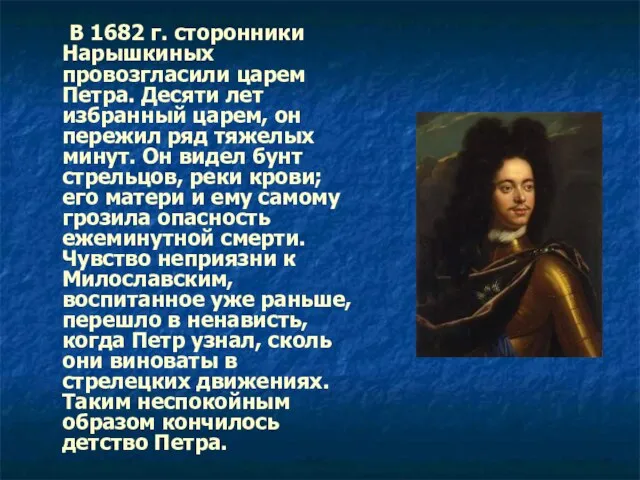 В 1682 г. сторонники Нарышкиных провозгласили царем Петра. Десяти лет избранный царем,