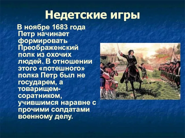 Недетские игры В ноябре 1683 года Петр начинает формировать Преображенский полк из