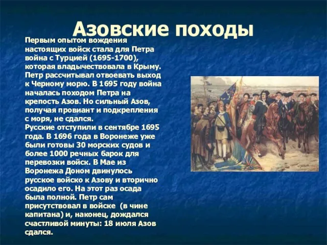 Азовские походы Первым опытом вождения настоящих войск стала для Петра война с