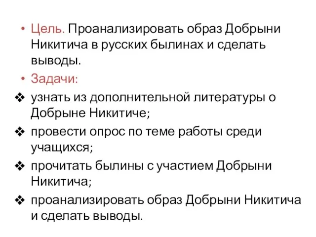 Цель. Проанализировать образ Добрыни Никитича в русских былинах и сделать выводы. Задачи: