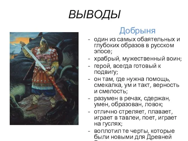ВЫВОДЫ Добрыня один из самых обаятельных и глубоких образов в русском эпосе;