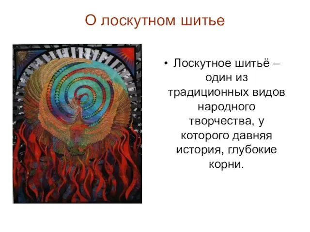 О лоскутном шитье Лоскутное шитьё – один из традиционных видов народного творчества,