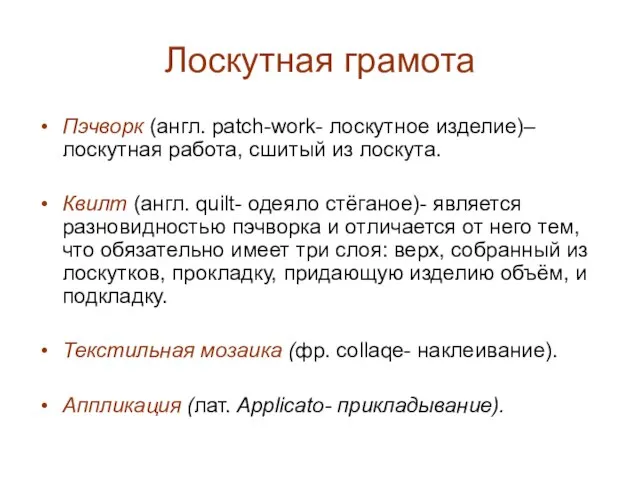 Лоскутная грамота Пэчворк (англ. patch-work- лоскутное изделие)– лоскутная работа, сшитый из лоскута.