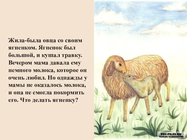 Жила-была овца со своим ягненком. Ягненок был большой, и кушал травку. Вечером