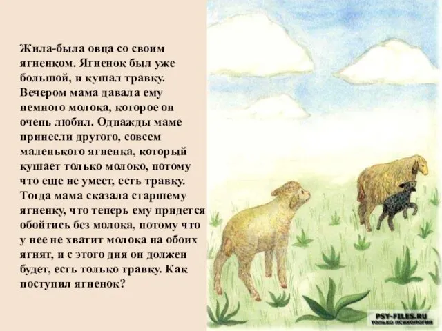 Жила-была овца со своим ягненком. Ягненок был уже большой, и кушал травку.