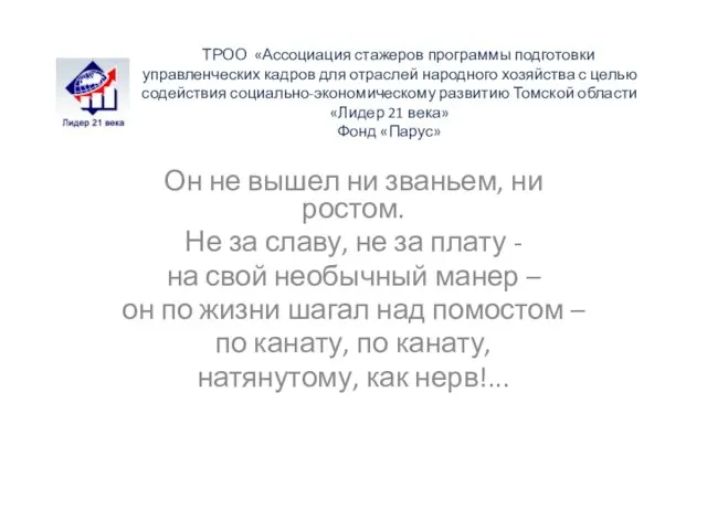 ТРОО «Ассоциация стажеров программы подготовки управленческих кадров для отраслей народного хозяйства с