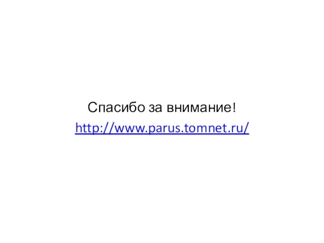 Спасибо за внимание! http://www.parus.tomnet.ru/