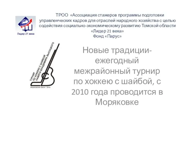 ТРОО «Ассоциация стажеров программы подготовки управленческих кадров для отраслей народного хозяйства с