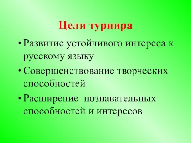 Цели турнира Развитие устойчивого интереса к русскому языку Совершенствование творческих способностей Расширение познавательных способностей и интересов