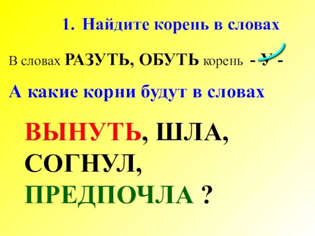 В словах РАЗУТЬ, ОБУТЬ корень - У - А какие корни будут