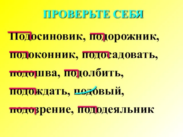 Подосиновик, подорожник, подоконник, подосадовать, подошва, подолбить, подождать, подовый, подозрение, пододеяльник ПРОВЕРЬТЕ СЕБЯ