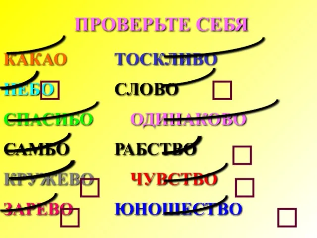 ПРОВЕРЬТЕ СЕБЯ КАКАО ТОСКЛИВО НЕБО СЛОВО СПАСИБО ОДИНАКОВО САМБО РАБСТВО КРУЖЕВО ЧУВСТВО ЗАРЕВО ЮНОШЕСТВО