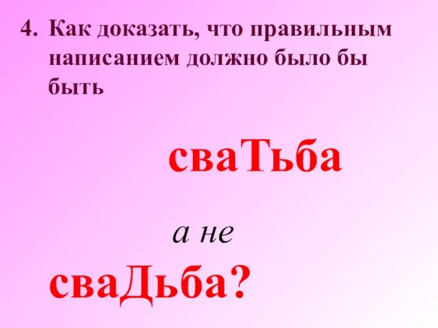 Как доказать, что правильным написанием должно было бы быть сваТьба а не сваДьба?