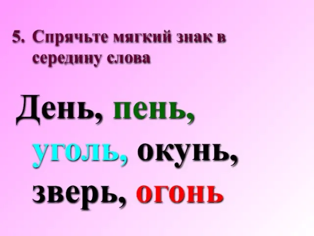 Спрячьте мягкий знак в середину слова День, пень, уголь, окунь, зверь, огонь