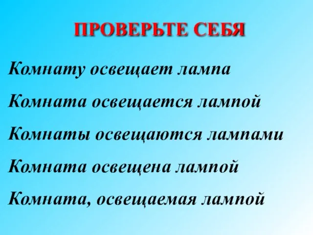 Комнату освещает лампа Комната освещается лампой Комнаты освещаются лампами Комната освещена лампой