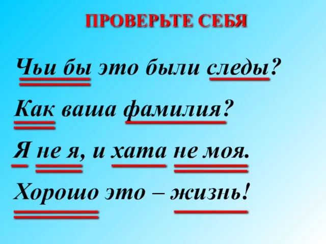 ПРОВЕРЬТЕ СЕБЯ Чьи бы это были следы? Как ваша фамилия? Я не