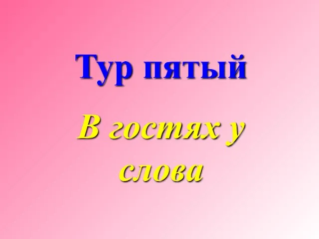 Тур пятый В гостях у слова