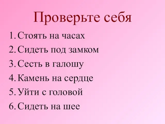 Стоять на часах Сидеть под замком Сесть в галошу Камень на сердце