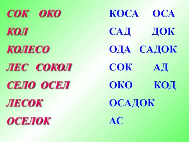 СОК ОКО КОЛ КОЛЕСО ЛЕС СОКОЛ СЕЛО ОСЕЛ ЛЕСОК ОСЕЛОК КОСА ОСА