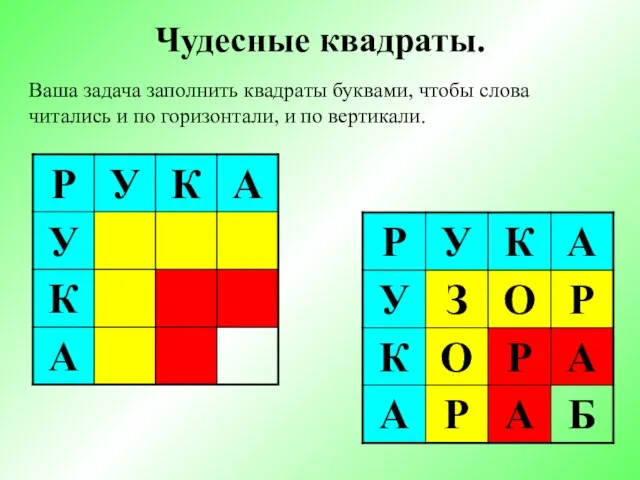 Чудесные квадраты. Ваша задача заполнить квадраты буквами, чтобы слова читались и по горизонтали, и по вертикали.