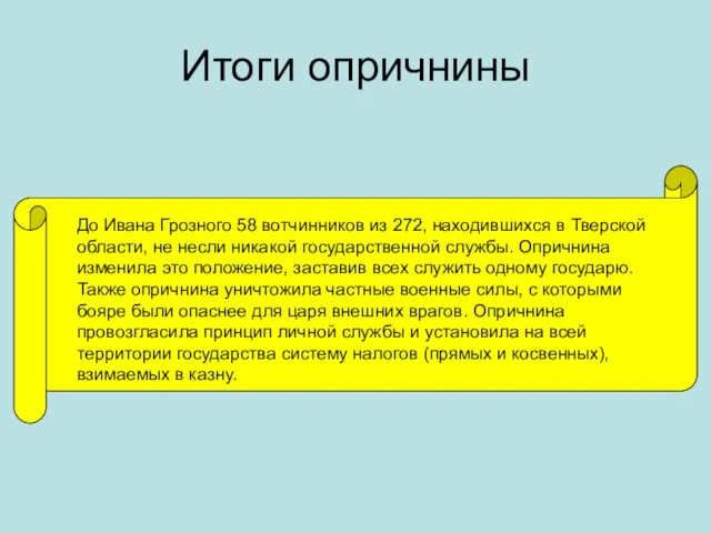 Итоги опричнины До Ивана Грозного 58 вотчинников из 272, находившихся в Тверской