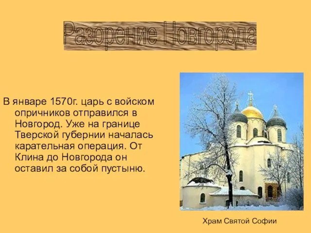 В январе 1570г. царь с войском опричников отправился в Новгород. Уже на