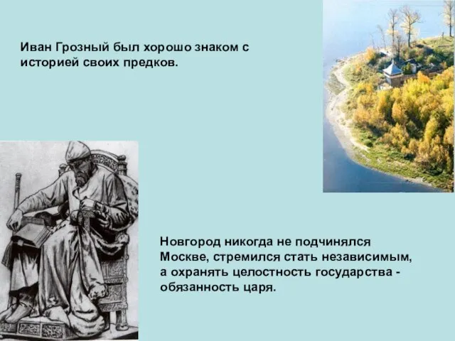 Иван Грозный был хорошо знаком с историей своих предков. Новгород никогда не