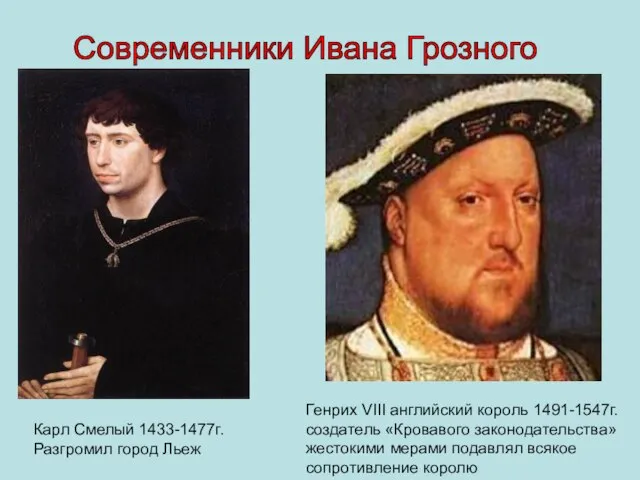 Современники Ивана Грозного Генрих VIII английский король 1491-1547г. создатель «Кровавого законодательства» жестокими