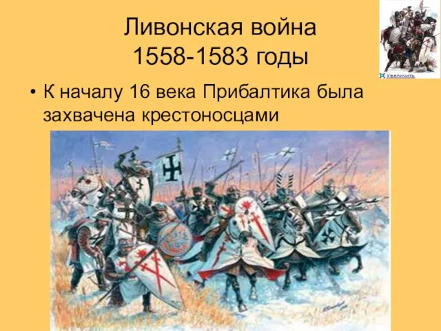 Ливонская война 1558-1583 годы К началу 16 века Прибалтика была захвачена крестоносцами