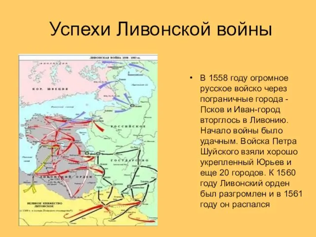 Успехи Ливонской войны В 1558 году огромное русское войско через пограничные города
