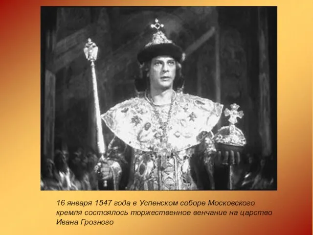 16 января 1547 года в Успенском соборе Московского кремля состоялось торжественное венчание на царство Ивана Грозного