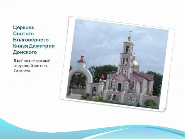 Церковь Святого Благоверного Князя Димитрия Донского В неё ходит каждый верующий житель Салавата.