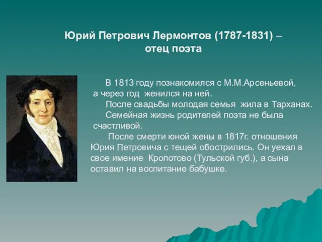 Юрий Петрович Лермонтов (1787-1831) – отец поэта В 1813 году познакомился с