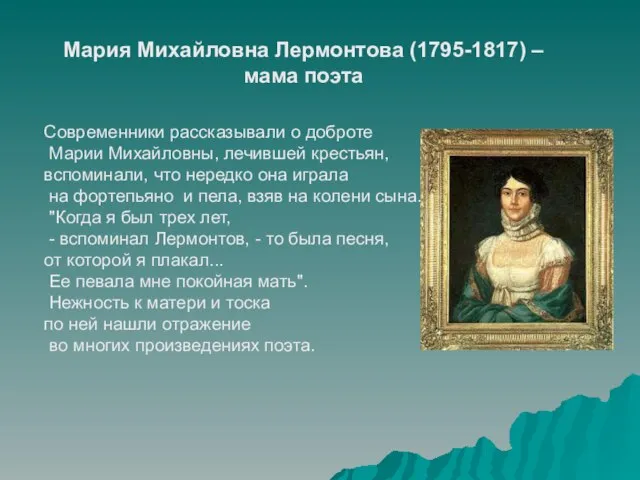 Мария Михайловна Лермонтова (1795-1817) – мама поэта Современники рассказывали о доброте Марии
