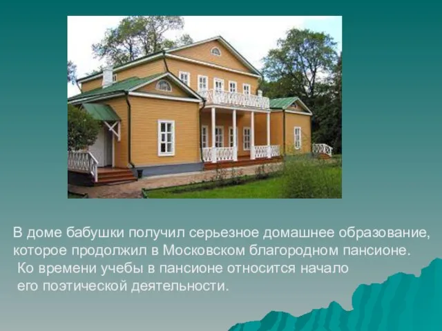 В доме бабушки получил серьезное домашнее образование, которое продолжил в Московском благородном