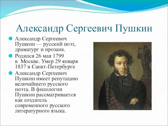 Александр Сергеевич Пушкин Александр Сергеевич Пушкин — русский поэт, драматург и прозаик.