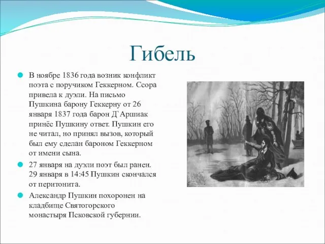 Гибель В ноябре 1836 года возник конфликт поэта с поручиком Геккерном. Ссора