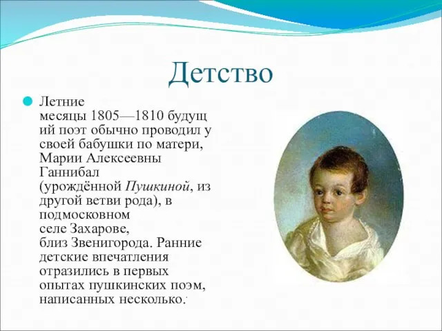 Детство Летние месяцы 1805—1810 будущий поэт обычно проводил у своей бабушки по