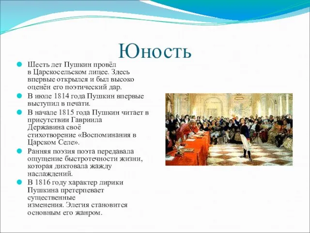 Юность Шесть лет Пушкин провёл в Царскосельском лицее. Здесь впервые открылся и