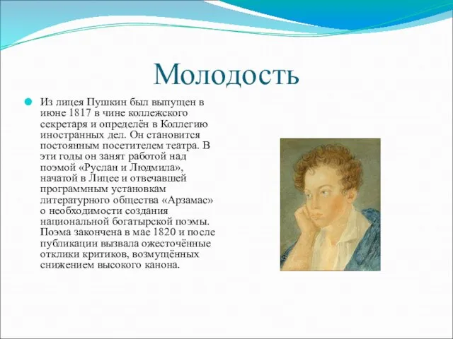 Молодость Из лицея Пушкин был выпущен в июне 1817 в чине коллежского